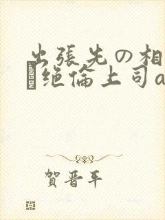 出张先の相部屋で绝伦上司av