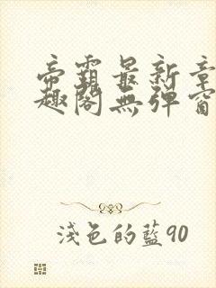 帝霸最新章节笔趣阁无弹窗封面