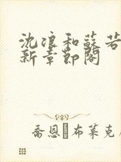 沈浪和苏若雪最新章节阁封面