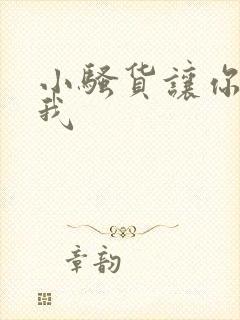 小骚货让你勾引我