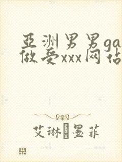 亚洲男男gay做受xxx网站