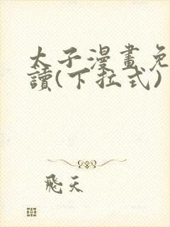 太子漫画免费阅读(下拉式)