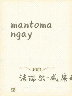 mantomangay封面
