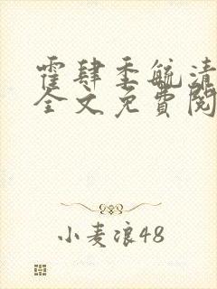 霍肆季毓清小说全文免费阅读最新章节