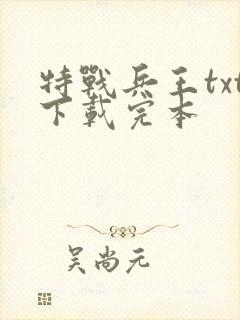 特战兵王txt下载完本
