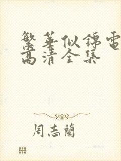 繁华似锦电视剧高清全集