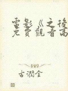 电影《之后4》免费观看高清封面