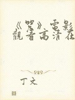 《咒》电影免费观看高清在线