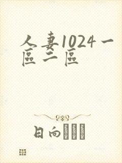 人妻1024一区二区