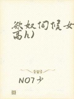 欲奴伺候女主(高h)