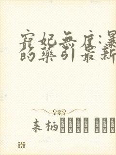 宠妃无度:暴君的药引最新章节