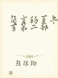 简言的夏冬有没有第二部