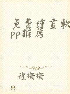 免费绘画软件app推荐封面