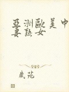 亚洲欧美中文人妻熟女