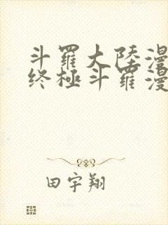 斗罗大陆漫画4终极斗罗漫画免费下拉式封面