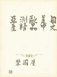 亚洲欧美日韩国产精品中文字幕在线