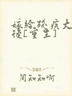 嫁给残疾大佬之后[重生]封面