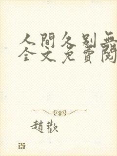 人间久别无删减全文免费阅读
