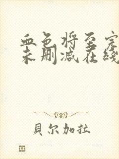 血色将至完整版未删减在线免费观看