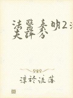 法医秦明2清道夫评分