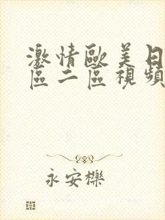 激情欧美日韩一区二区视频在线观看