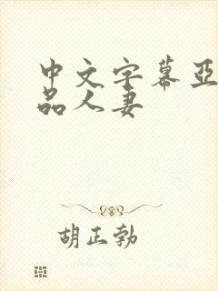 中文字幕亚洲精品人妻封面