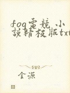 fog电竞 小说精校版txt