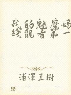 我的魅魔妈妈在线观看第一季免费
