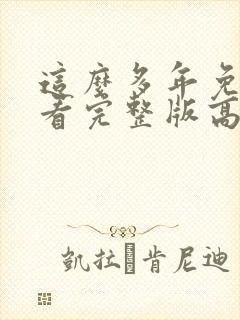 这么多年免费观看完整版高清封面