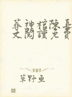 葬神棺陈长安全文阅读免费