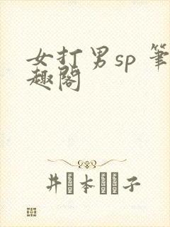 女打男sp 笔趣阁封面