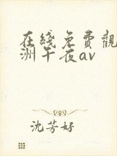 在线免费观看亚洲午夜av