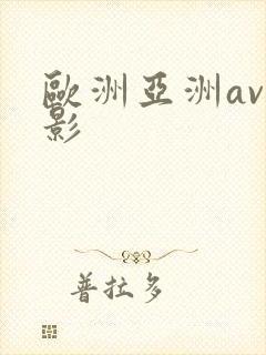 欧洲亚洲av电影封面
