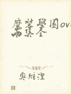 魔装学园ova两集全