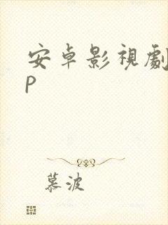 安卓影视剧app