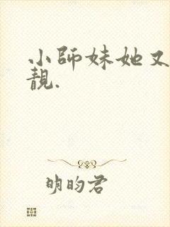 小师妹她又凶又靓.封面