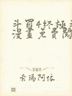 斗罗4终极斗罗漫画免费阅读