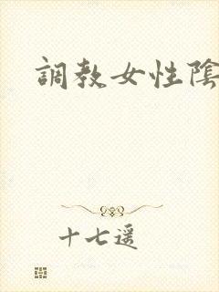 调教女性阴蒂文封面