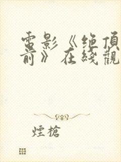 电影《绝顶五秒前》在线观看