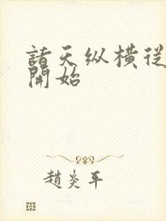 诸天纵横从九叔开始封面