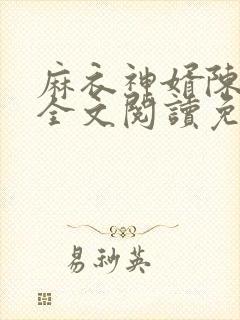 麻衣神婿陈黄皮全文阅读免费阅读