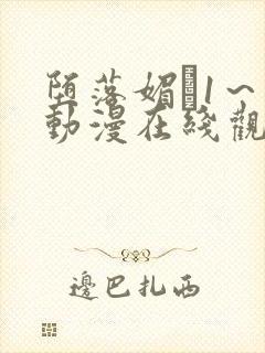 堕落媚薬1～2动漫在线观看