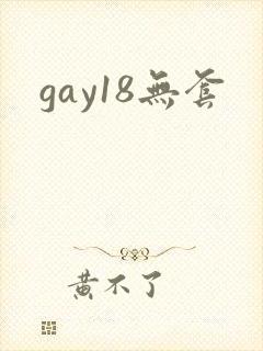 gay18无套
