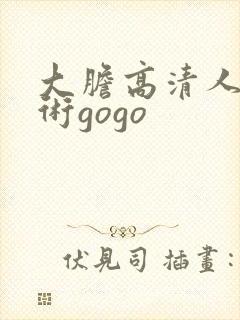 大胆高清人体艺术gogo封面