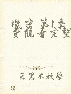 机密 第1季免费观看完整版在线全集
