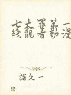 七大罪第一季在线观看动漫免费观看全集封面