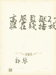 高压监狱2完整版在线播放封面