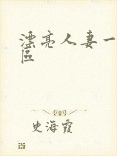 漂亮人妻一区二区