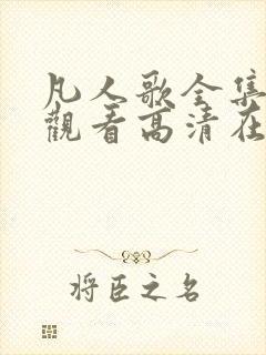 凡人歌全集免费观看高清在线观看