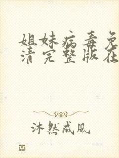姐妹病毒免费高清完整版在线观看